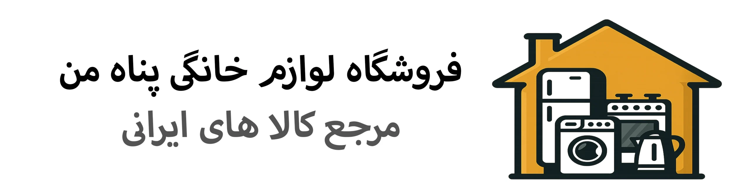 لوازم خانگی پناه من