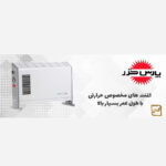 بخاری برقی پارس خزر مدل CH2000TM