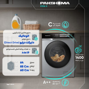 ماشین لباسشویی 11 کیلویی پاکشوما مدل X106 X