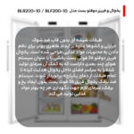 یخچال و فریزر دوقلو بست مدل BLR200-10 / BLF200-10