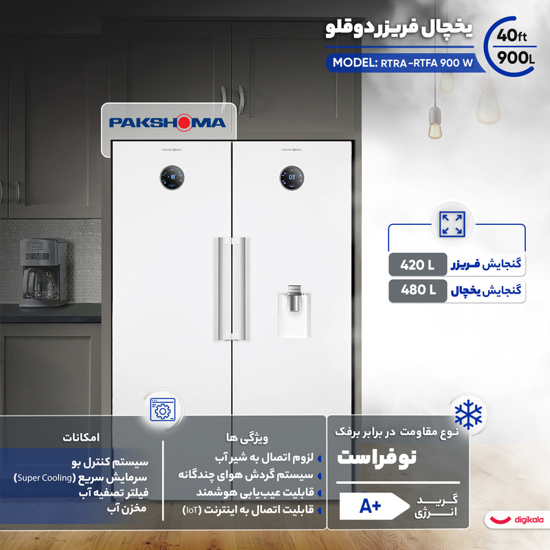 یخچال و فریزر 40 فوت دوقلو پاکشوما مدل RTRA-RTFA 900 رنگ سفید