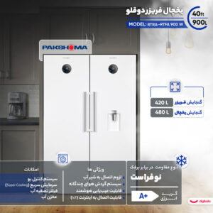 یخچال و فریزر 40 فوت دوقلو پاکشوما مدل RTRA-RTFA 900 سیلور