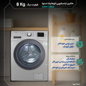 ماشین لباسشویی اتوماتیک اسنوا مدل SWM-D80S