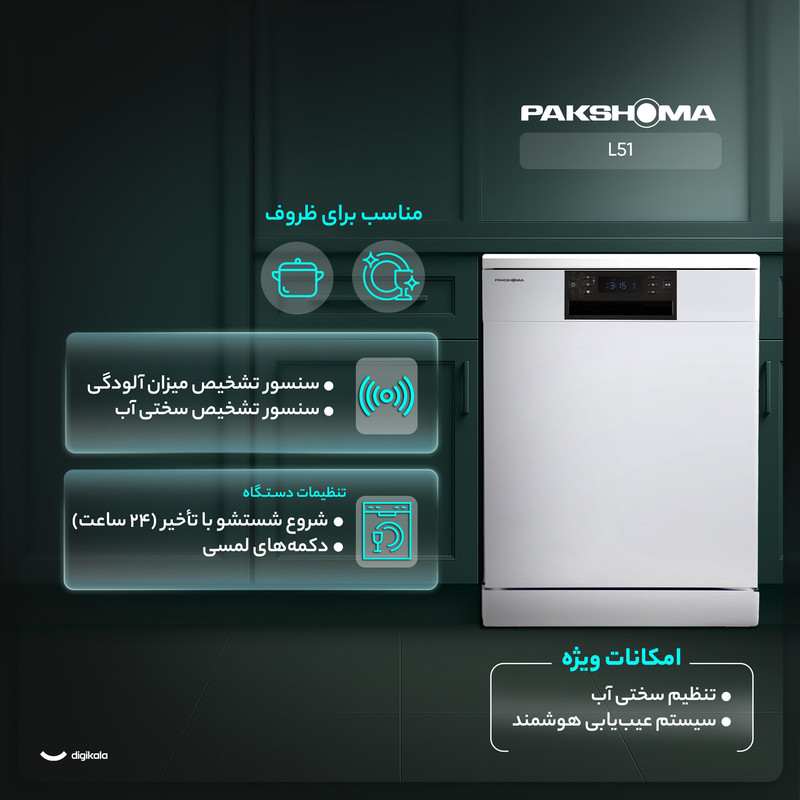 ماشین ظرفشویی 15 نفره پاکشوما مدل L51 رنگ سیلور
