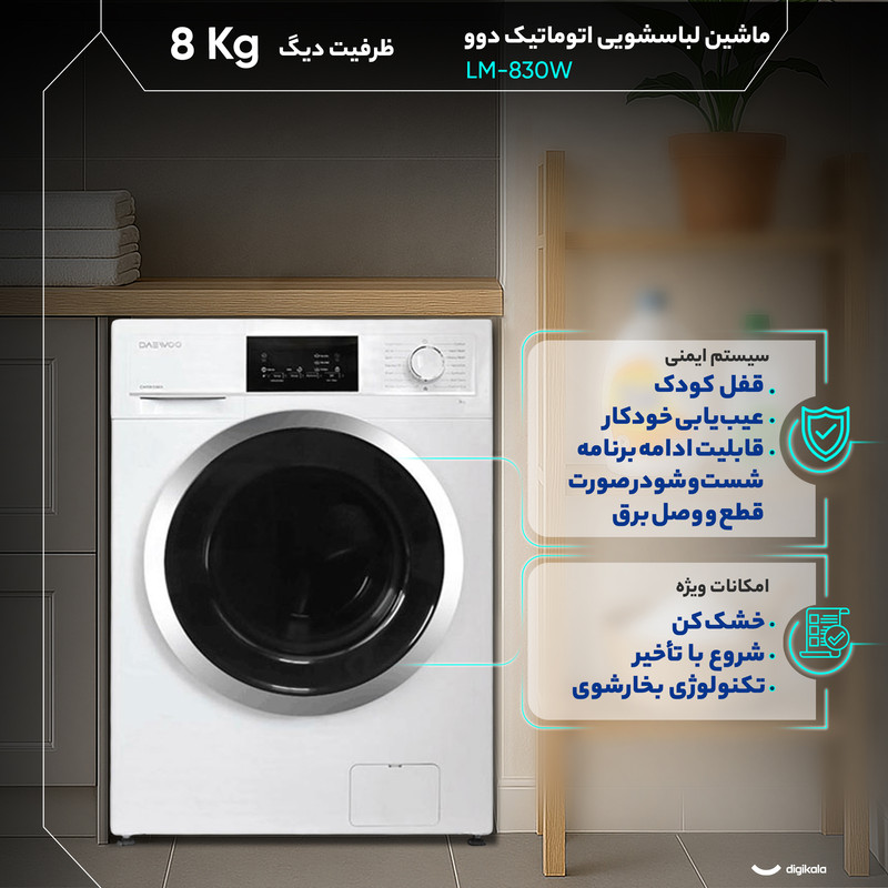 ماشین لباسشویی 8 کیلوگرم اتوماتیک دوو مدل LM-830W