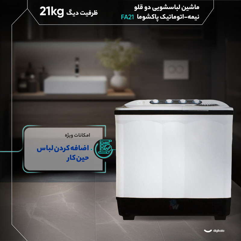ماشین لباسشویی دو قلو نیمه‌اتوماتیک پاکشوما مدل FA21