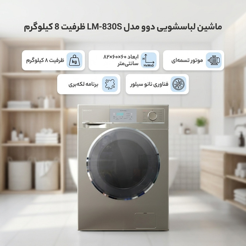ماشین لباسشویی 8 کیلوگرم اتوماتیک دوو مدل LM-830S