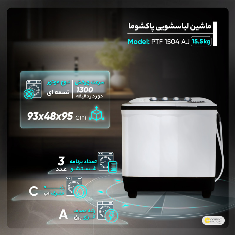 ماشین لباسشویی دوقلو پاکشوما مدل FA15