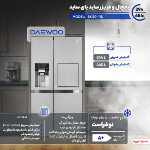 یخچال فریزر ساید بای ساید 29 فوت دوو مدل SXi20-11S