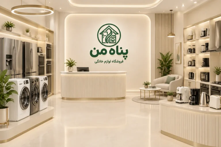 لوازم خانگی پناه من1