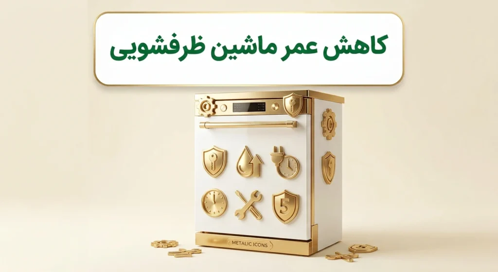 افزایش عمر ماشین ظرفشویی