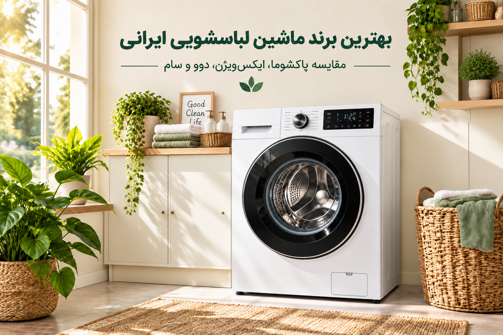 بهترین برند ماشین لباسشویی ایرانی