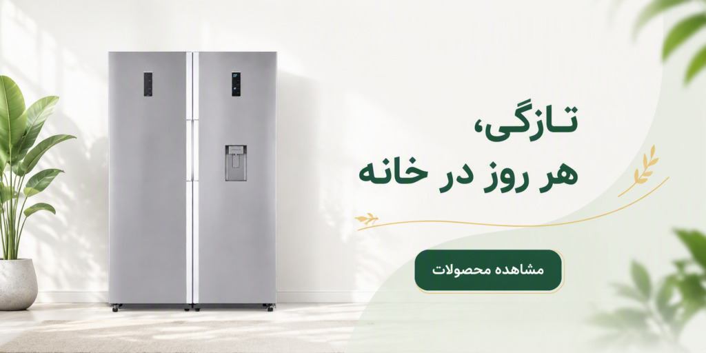 خرید یخچال و فریزر از پناه‌من