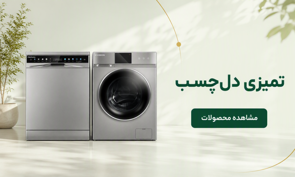 خرید ماشین لباسشویی از پناه‌من
