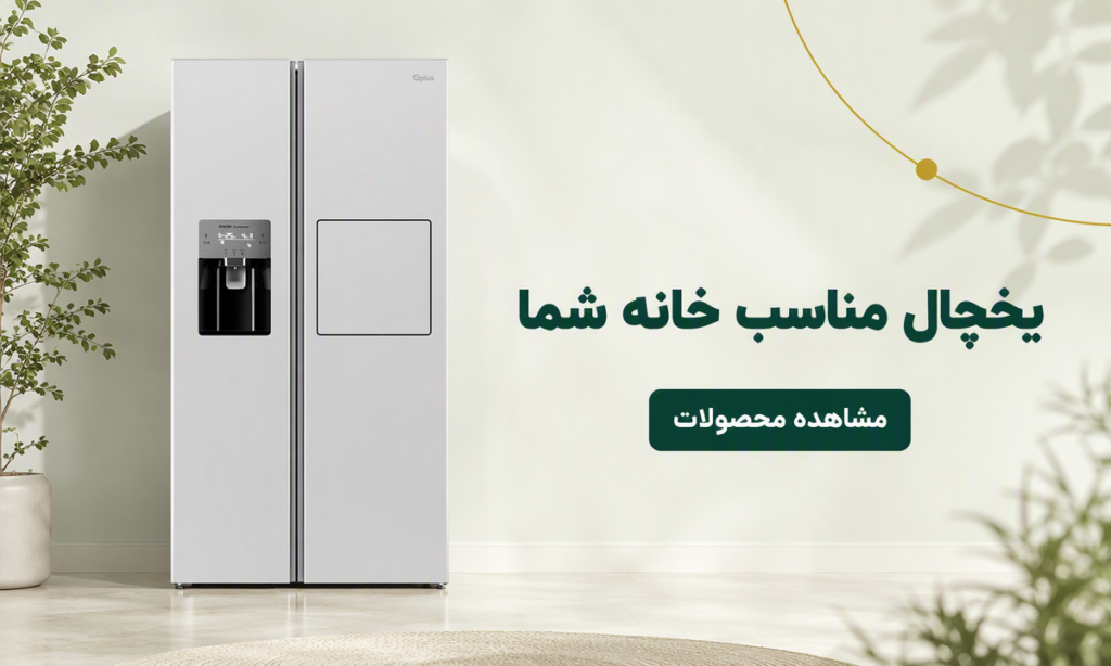 یخچال مناسب آشپزخانه شما