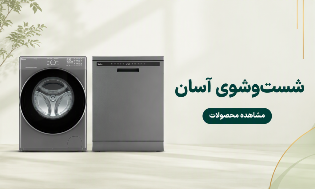 شست‌وشوی آسان