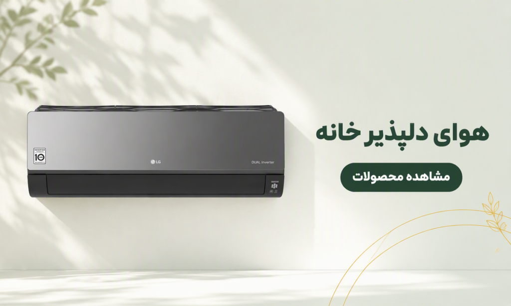 هوای دلپذیر خانه